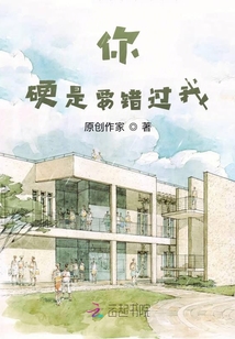 你硬是要錯(cuò)過(guò)我