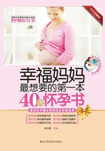 幸福媽媽最想要的第一本40周懷孕書
