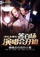 娛樂(lè)從被坑簽百場(chǎng)演唱會(huì)開(kāi)始在線閱讀