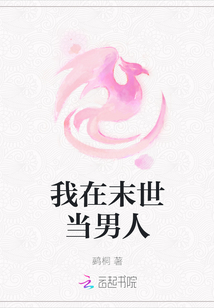我在末世當男人