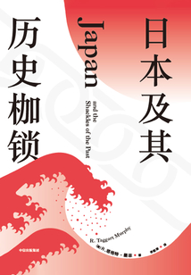 日本及其歷史枷鎖