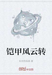 鎧甲風云轉