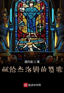 獻給杰洛姆的贊歌