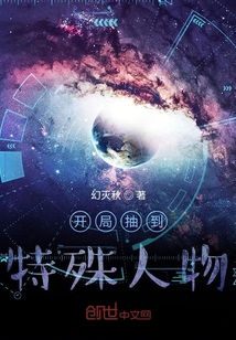 開局抽到特殊人物