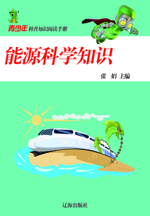 能源科學知識（青少年科普知識閱讀手冊）