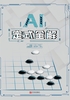 AI定式全解