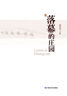 落幕的莊園