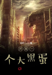 開局一個大黑蛋