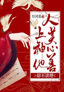 上神他人美心善卻不講理