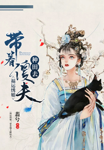 福運繡娘：帶著傻夫種田去