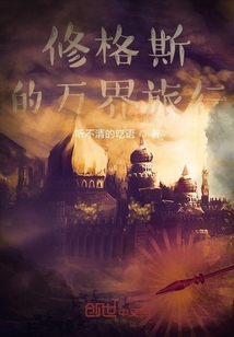 修格斯的萬界旅行