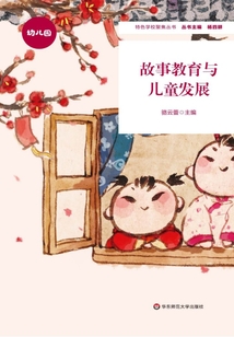 故事教育與兒童發(fā)展