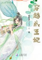 穿越成王妃在線閱讀