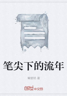 筆尖下的流年