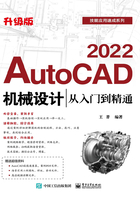 AutoCAD 2022机械设计从入门到精通（升级版）在线阅读