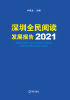 深圳全民阅读发展报告2021