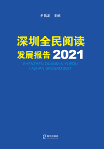 深圳全民閱讀發(fā)展報告2021
