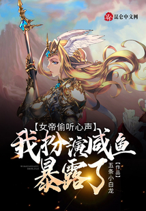 女帝偷聽心聲：我扮演咸魚暴露了