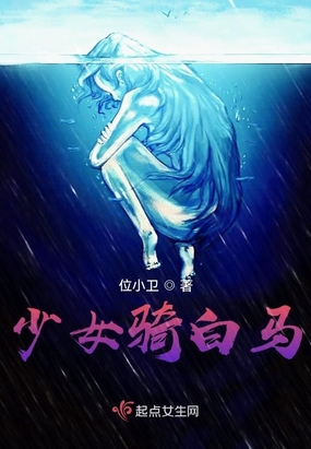 少女骑白马在线阅读