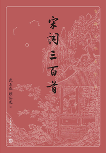 宋詞三百首