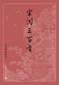 宋词三百首 封面