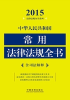 中华人民共和国常用法律法规全书（2015年版）