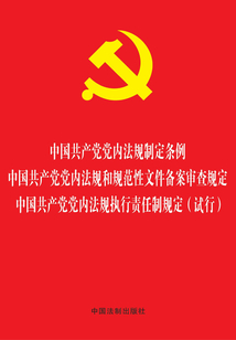 中國(guó)共產(chǎn)黨黨內(nèi)法規(guī)制定條例 中國(guó)共產(chǎn)黨黨內(nèi)法規(guī)和規(guī)范性文件備案審查規(guī)定 中國(guó)共產(chǎn)黨黨內(nèi)法規(guī)執(zhí)行責(zé)任制規(guī)定(試行)(2019年版)