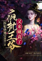 醫妃快逃：瘋批王爺又來碰瓷了在線閱讀