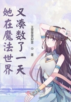 她在魔法世界又湊數了一天在線閱讀
