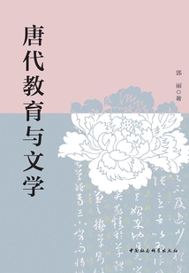 唐代教育與文學