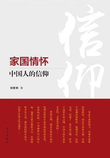 家國情懷：中國人的信仰