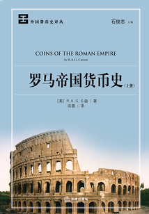 羅馬帝國貨幣史（上冊）
