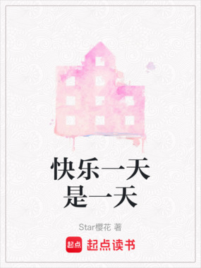 快乐一天是一天在线阅读