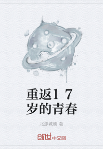 重返17歲的青春