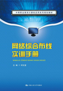 網絡綜合布線實訓手冊