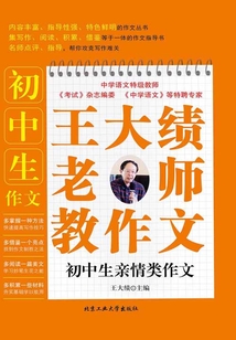 王大績老師教作文:初中生親情類作文