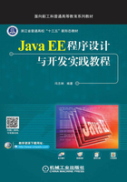 Java EE程序设计与开发实践教程在线阅读