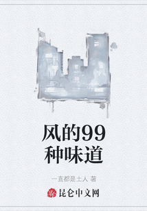 風的99種味道