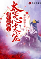 重生后成了太子心尖寵在線閱讀