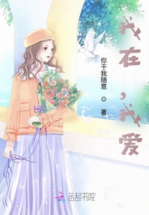 我在，我愛