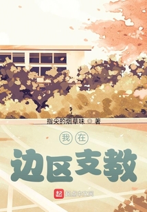 我在邊區支教