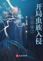 心態崩了，開局蟲族入侵在線閱讀