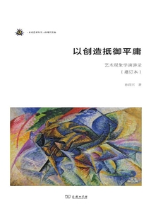 以創(chuàng)造抵御平庸：藝術(shù)現(xiàn)象學(xué)演講錄（增訂本）(未來藝術(shù)叢書)