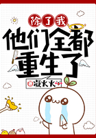 除了我，他們全都重生了在線閱讀