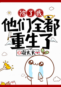 除了我，他們?nèi)贾厣? class=