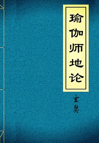 瑜伽师地论-玄奘-微信读书 瑜伽师地论-玄奘-微信读书