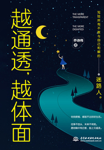 越通透，越體面