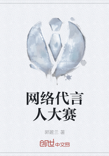 網絡代言人大賽