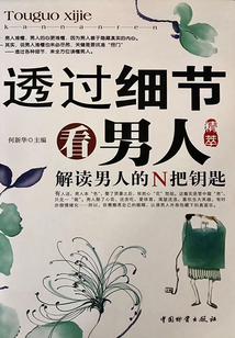 透過細節看男人