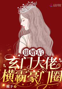 退婚后,玄門大佬橫霸豪門圈